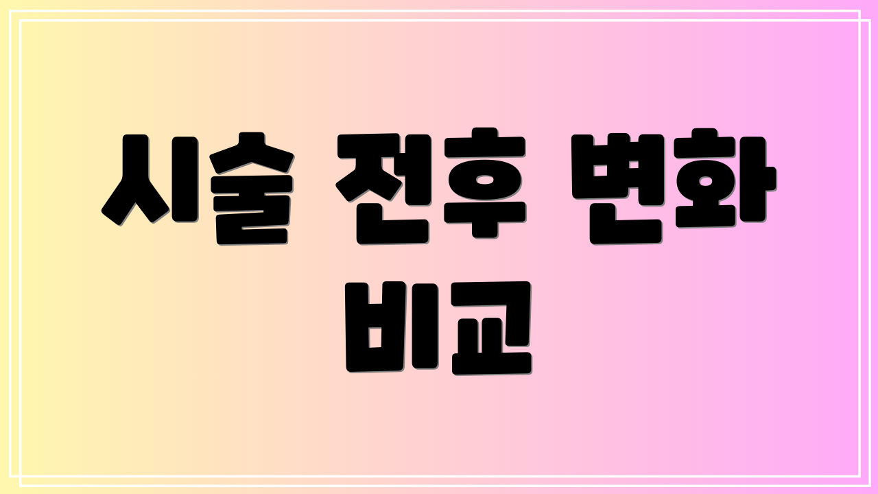 시술 전후 변화 비교