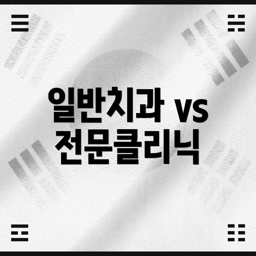 일반치과 vs 전문클리닉