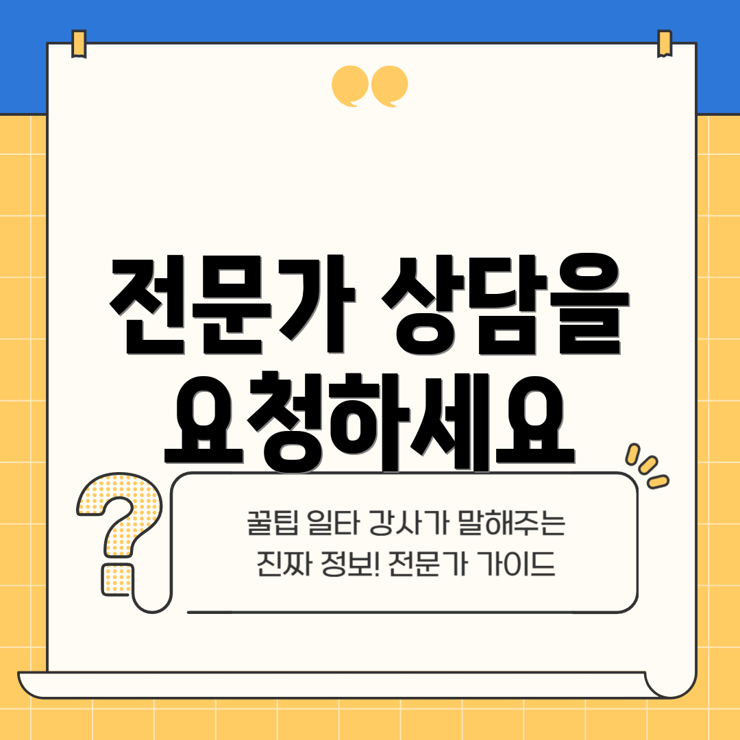 전문가 상담을 요청하세요