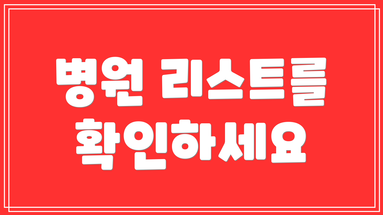 병원 리스트를 확인하세요