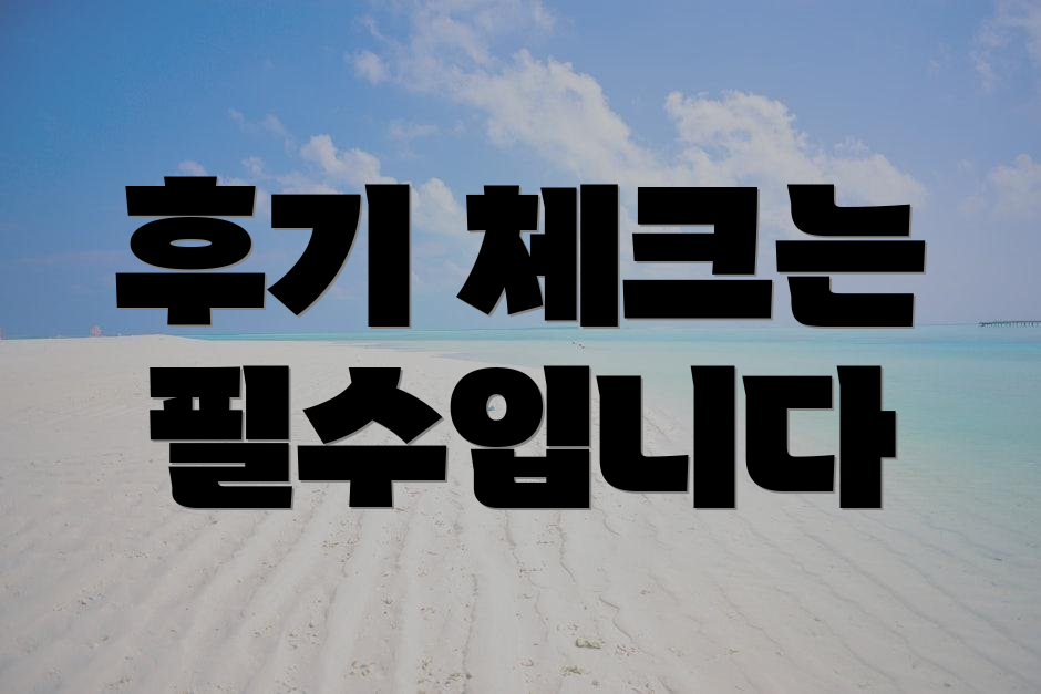 후기 체크는 필수입니다