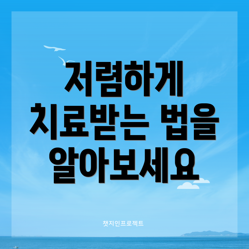 저렴하게 치료받는 법을 알아보세요