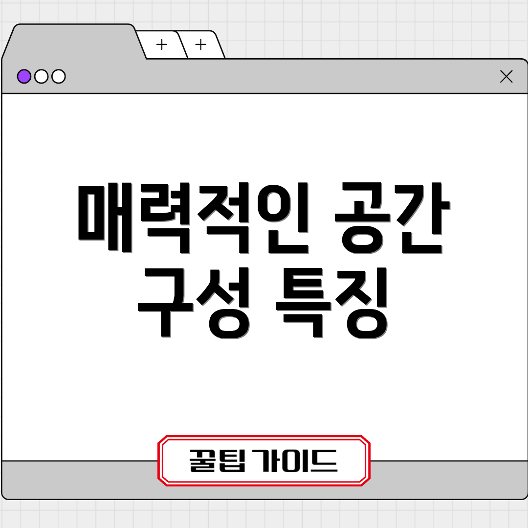 매력적인 공간 구성 특징