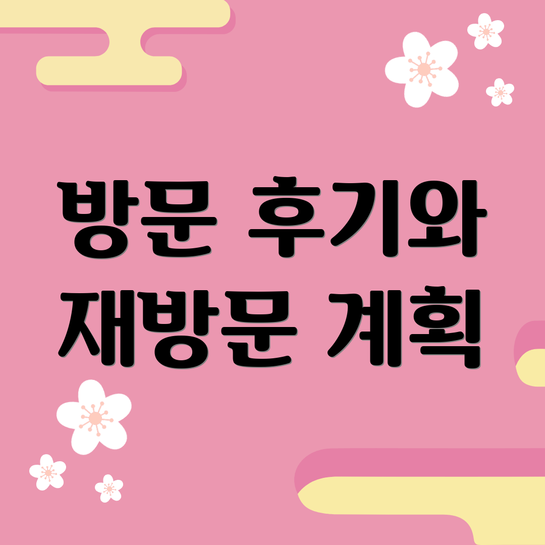 방문 후기와 재방문 계획