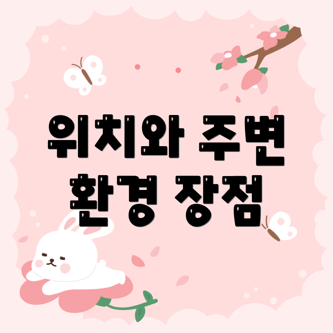 위치와 주변 환경 장점