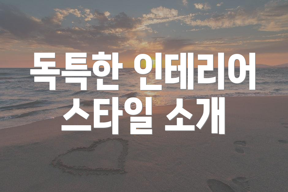 독특한 인테리어 스타일 소개