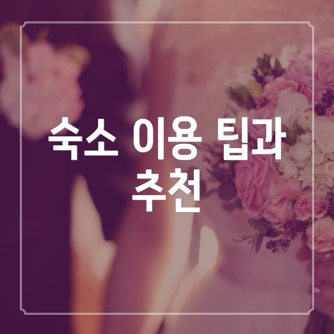 숙소 이용 팁과 추천