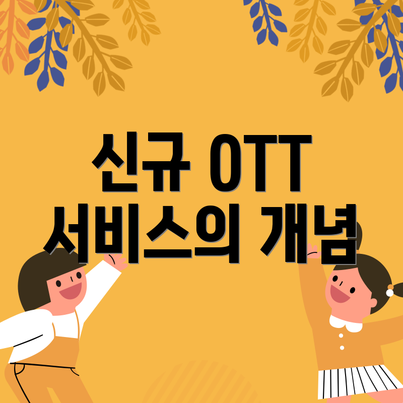 신규 OTT 서비스의 개념