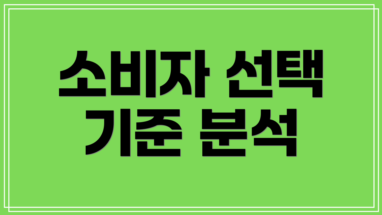 소비자 선택 기준 분석