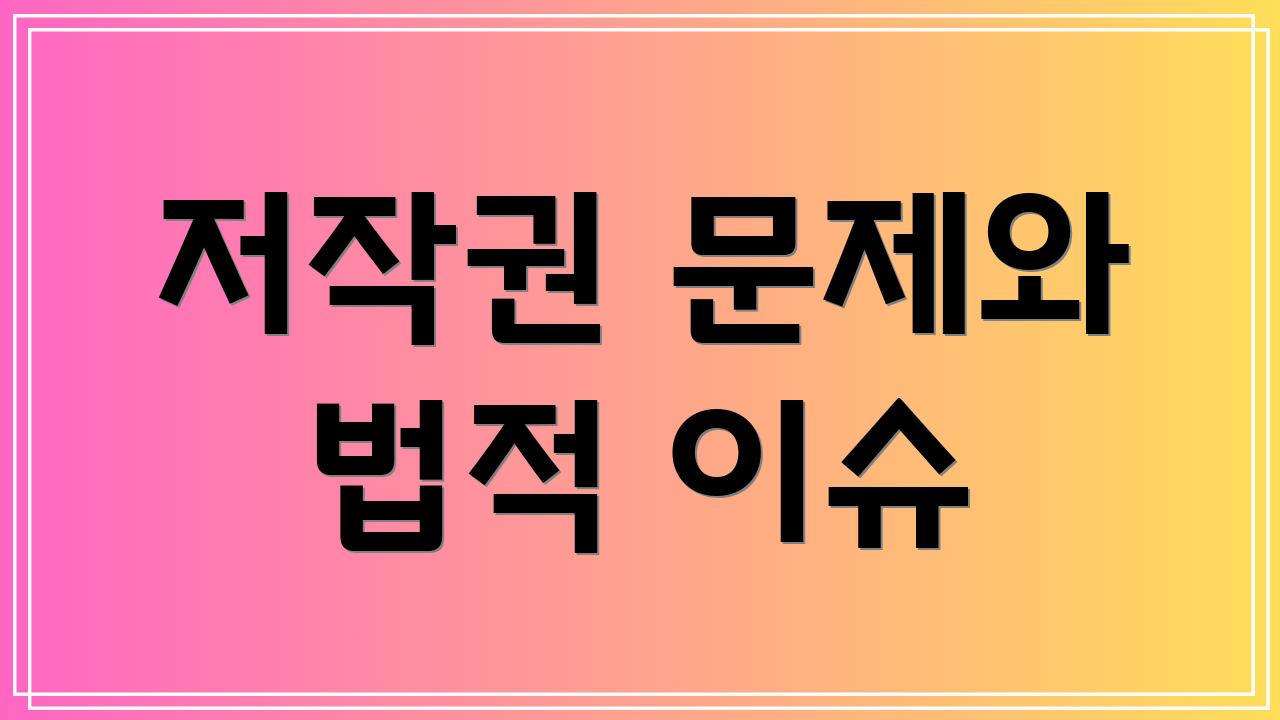 저작권 문제와 법적 이슈