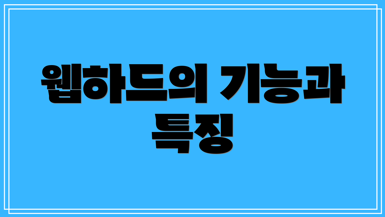 웹하드의 기능과 특징