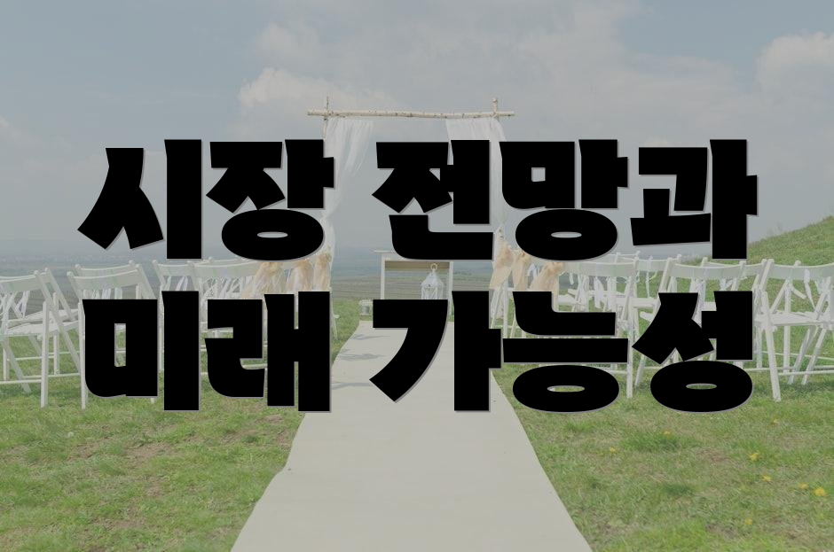 시장 전망과 미래 가능성
