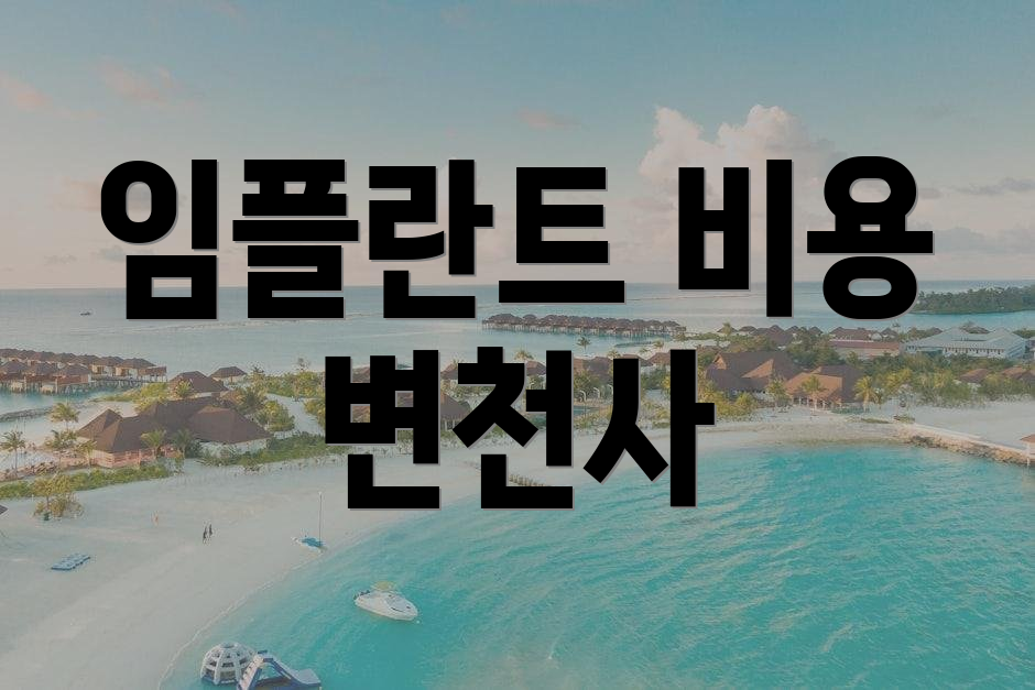 임플란트 비용 변천사