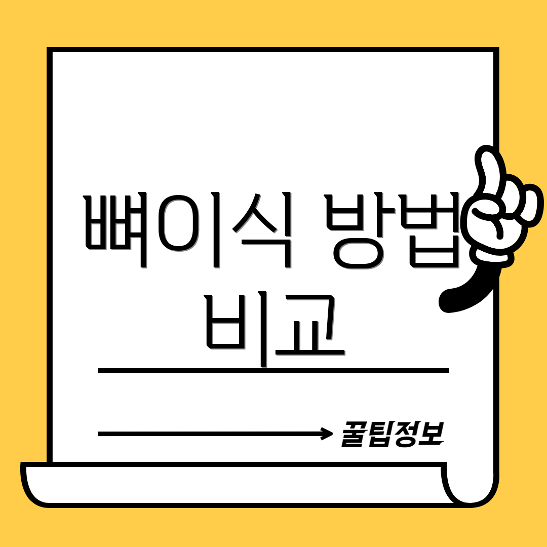 뼈이식 방법 비교