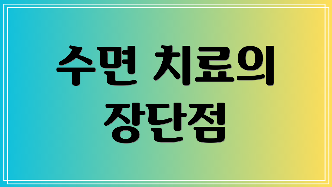 수면 치료의 장단점