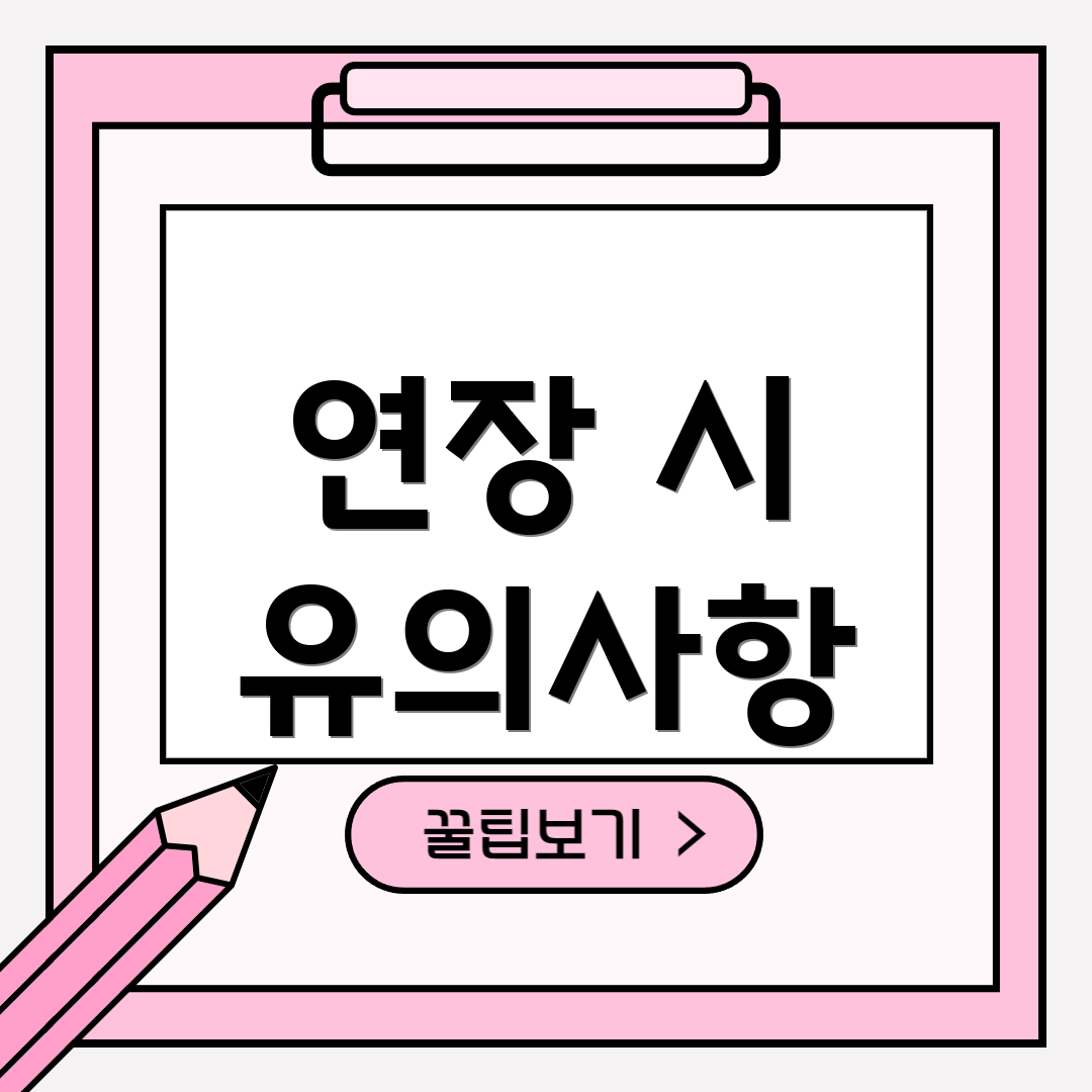 연장 시 유의사항
