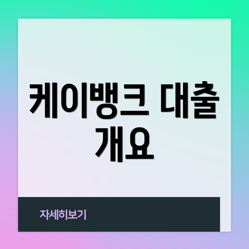 케이뱅크 대출 개요