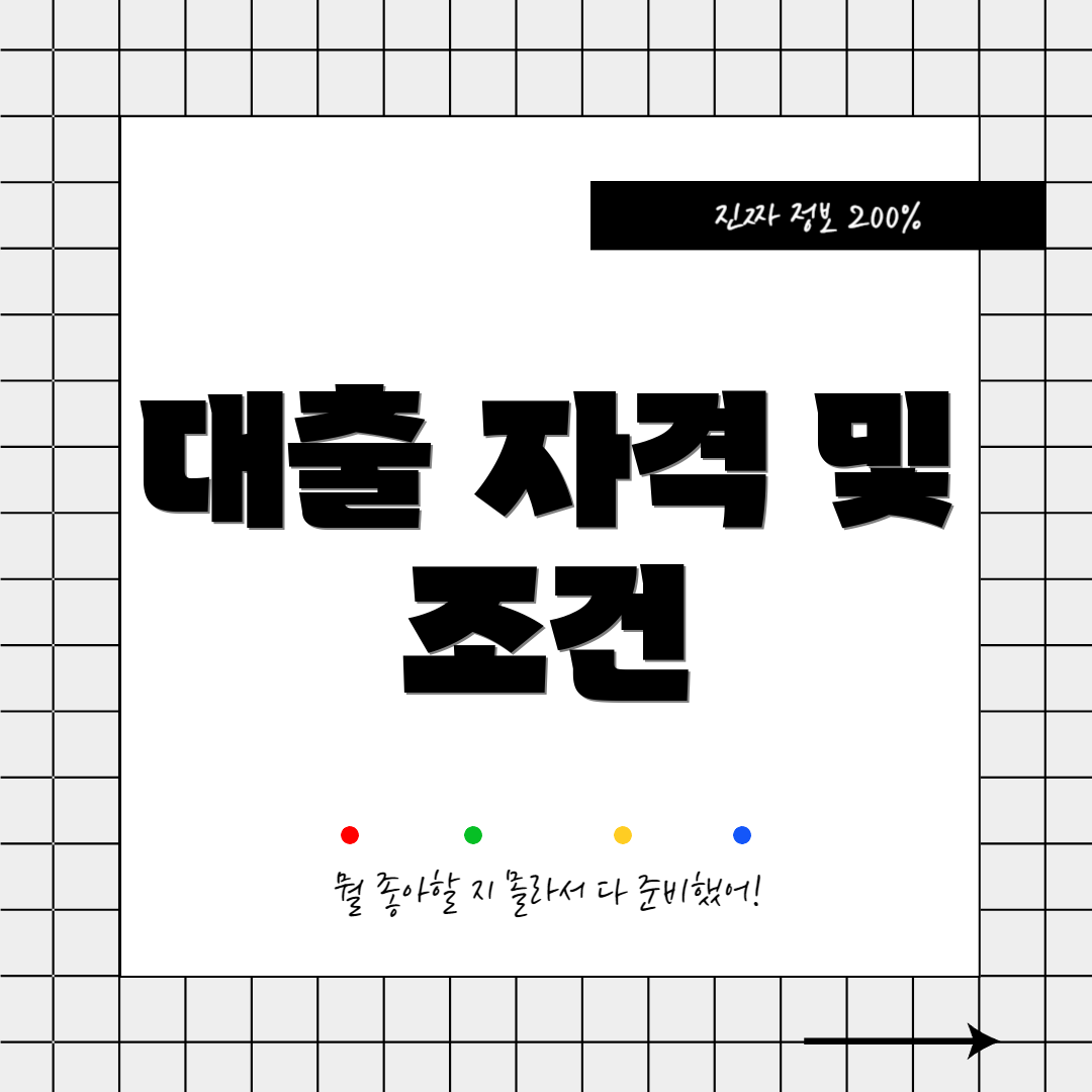 대출 자격 및 조건