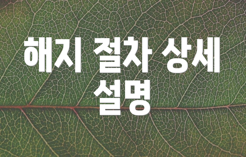 해지 절차 상세 설명