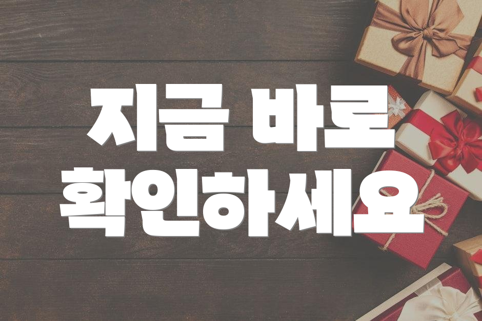 지금 바로 확인하세요