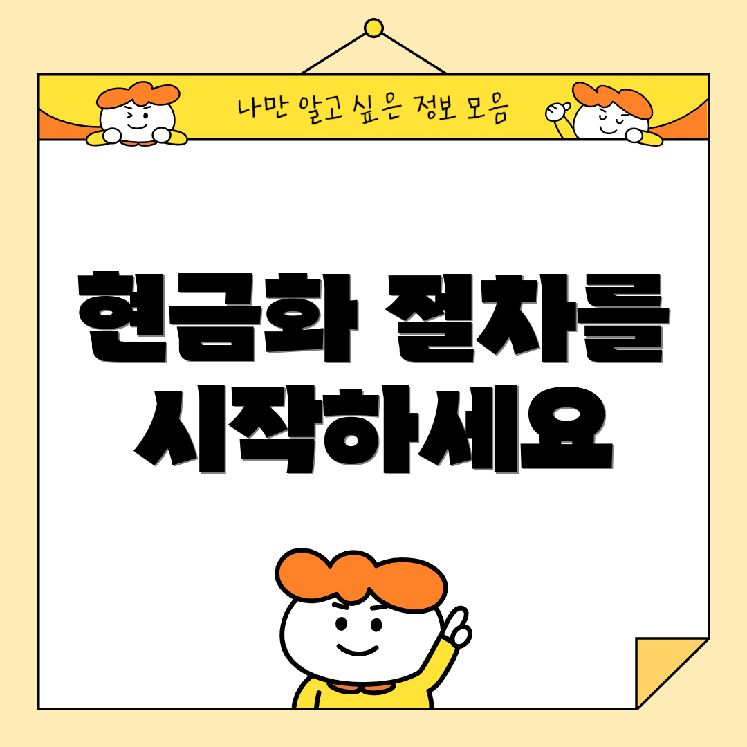 현금화 절차를 시작하세요