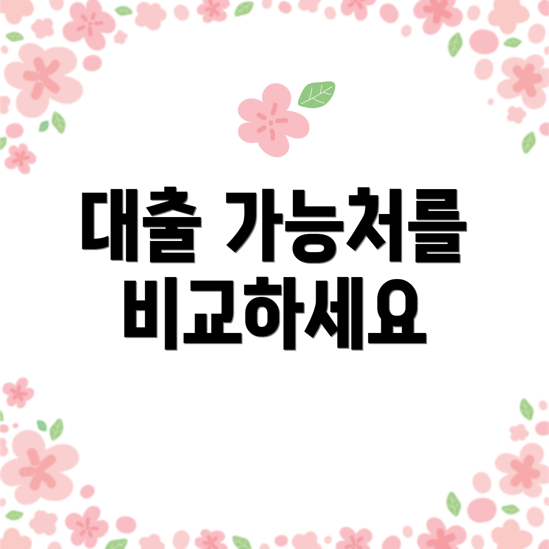 대출 가능처를 비교하세요