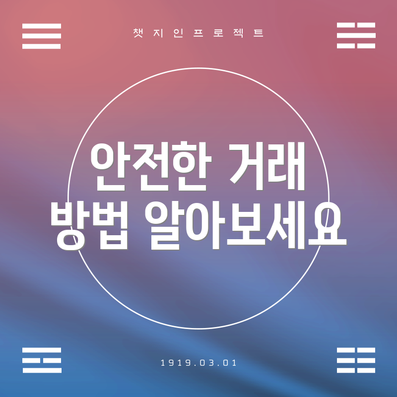 안전한 거래 방법 알아보세요
