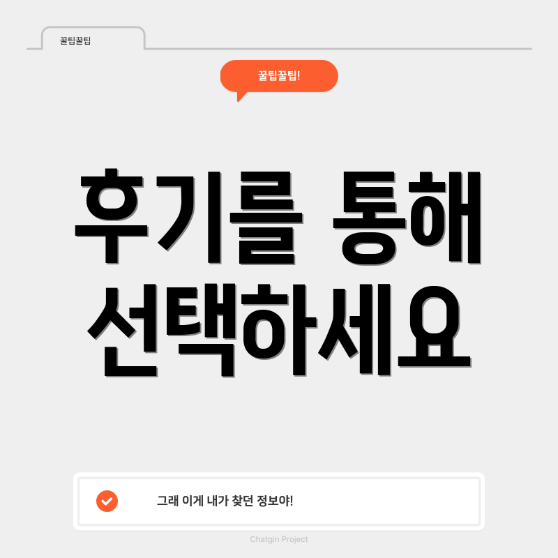 후기를 통해 선택하세요