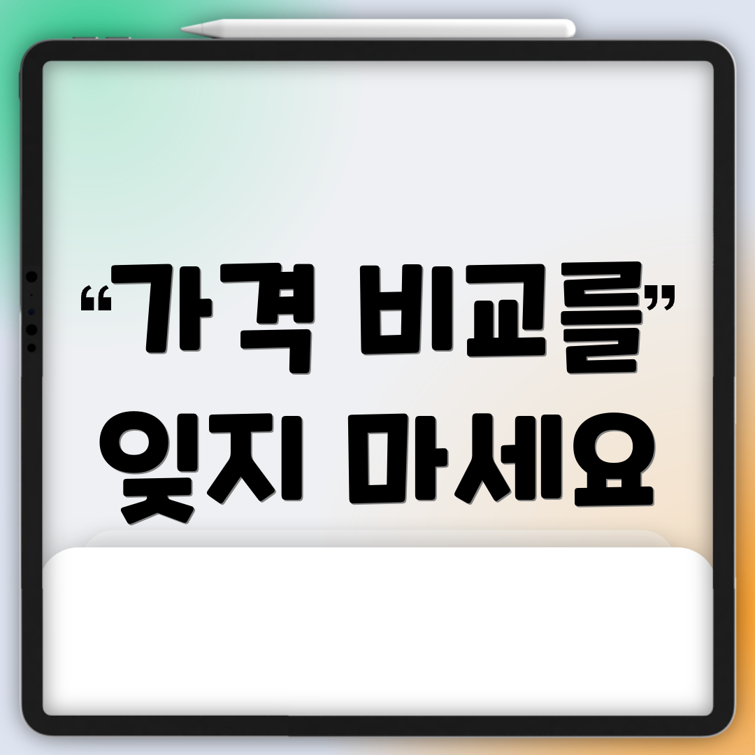 가격 비교를 잊지 마세요