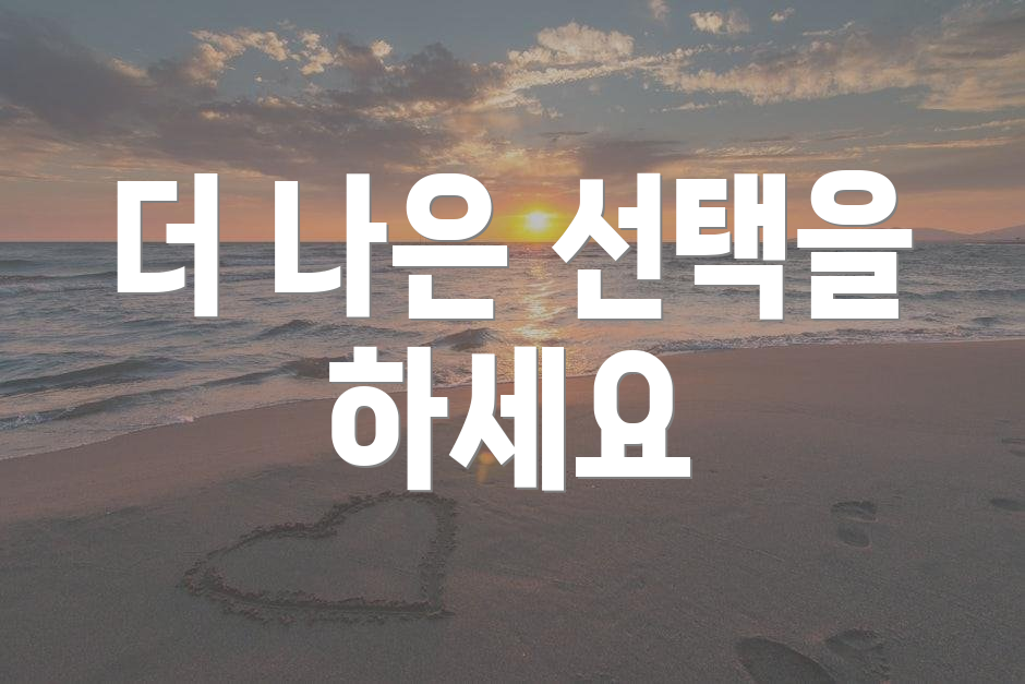 더 나은 선택을 하세요