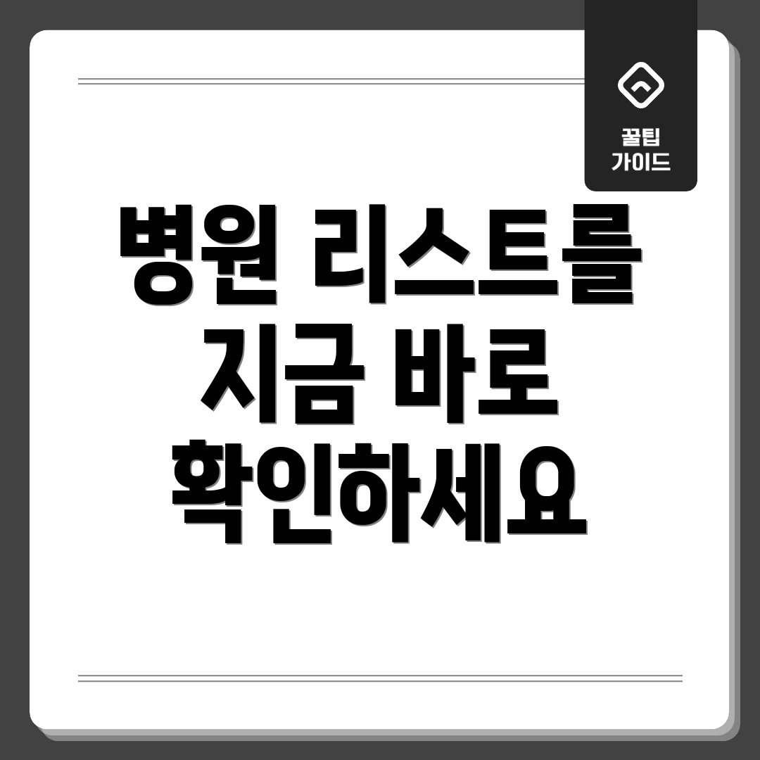 병원 리스트를 지금 바로 확인하세요