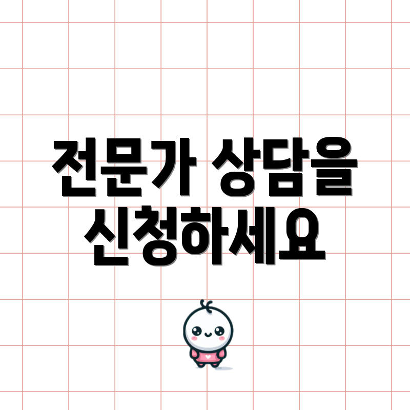 전문가 상담을 신청하세요