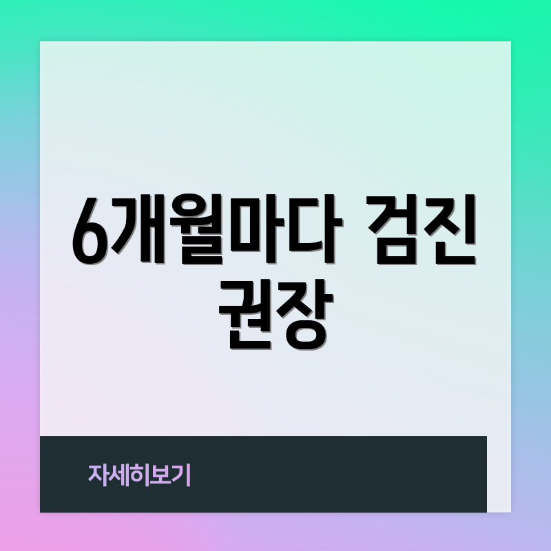 6개월마다 검진 권장