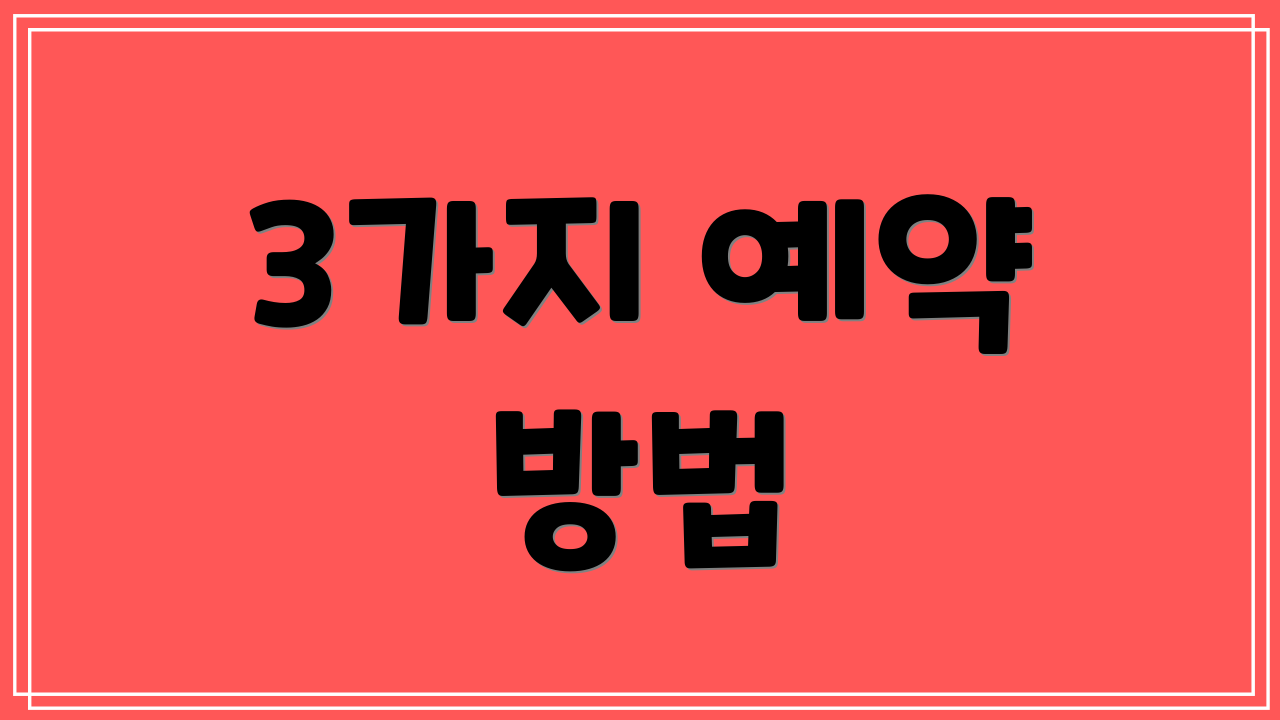 3가지 예약 방법