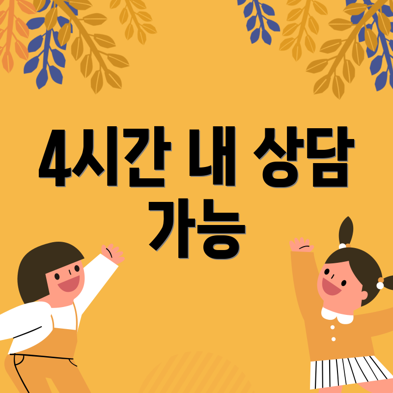 4시간 내 상담 가능