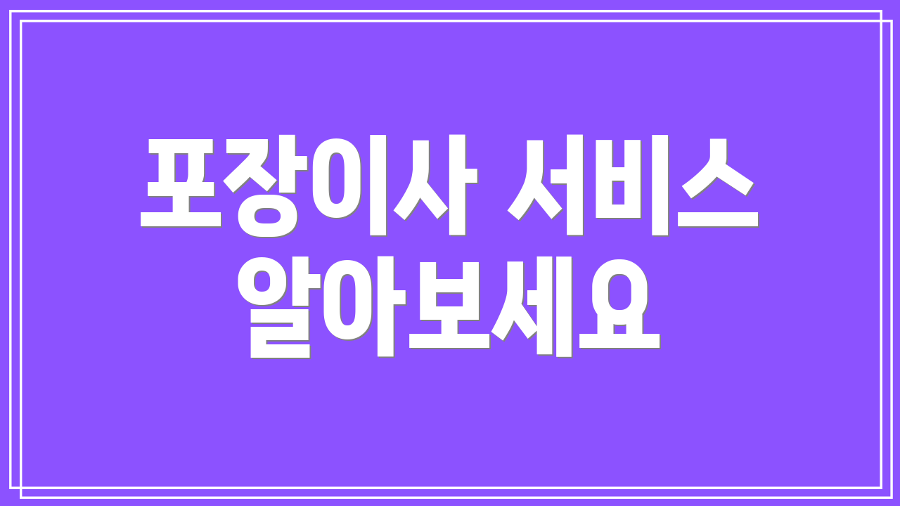 포장이사 서비스 알아보세요