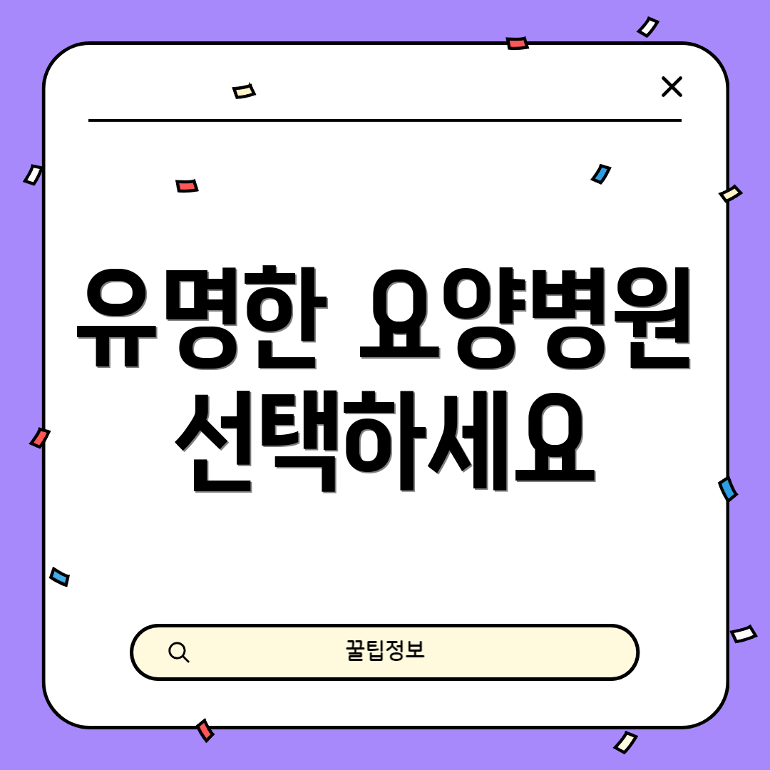 유명한 요양병원 선택하세요