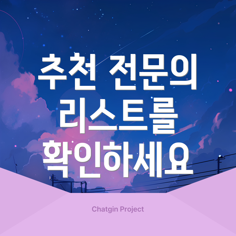 추천 전문의 리스트를 확인하세요