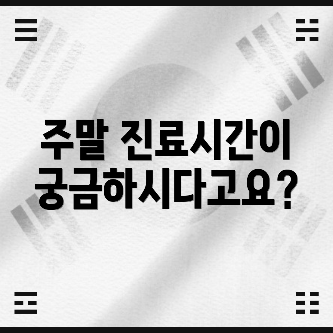 주말 진료시간이 궁금하시다고요?