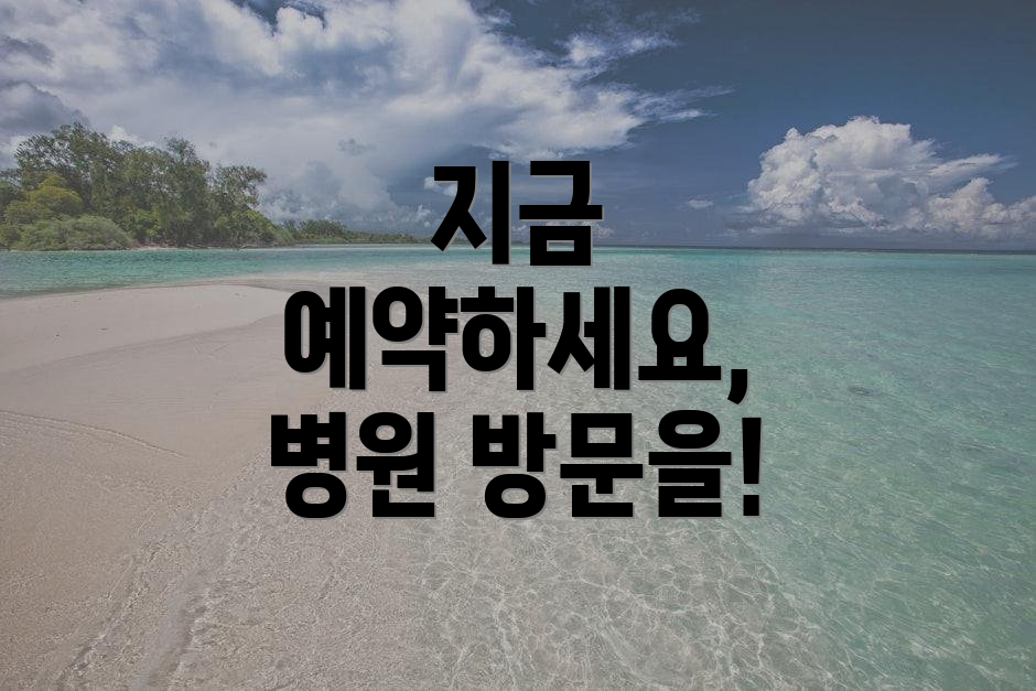 지금 예약하세요, 병원 방문을!