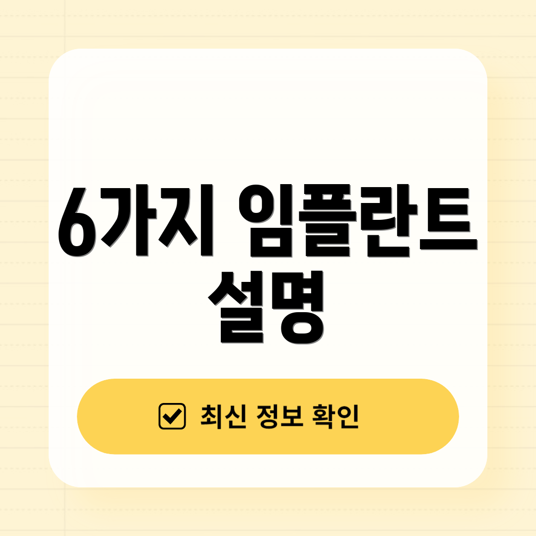 6가지 임플란트 설명