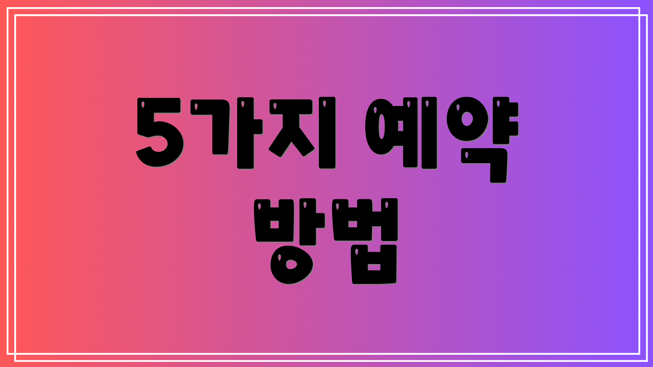 5가지 예약 방법