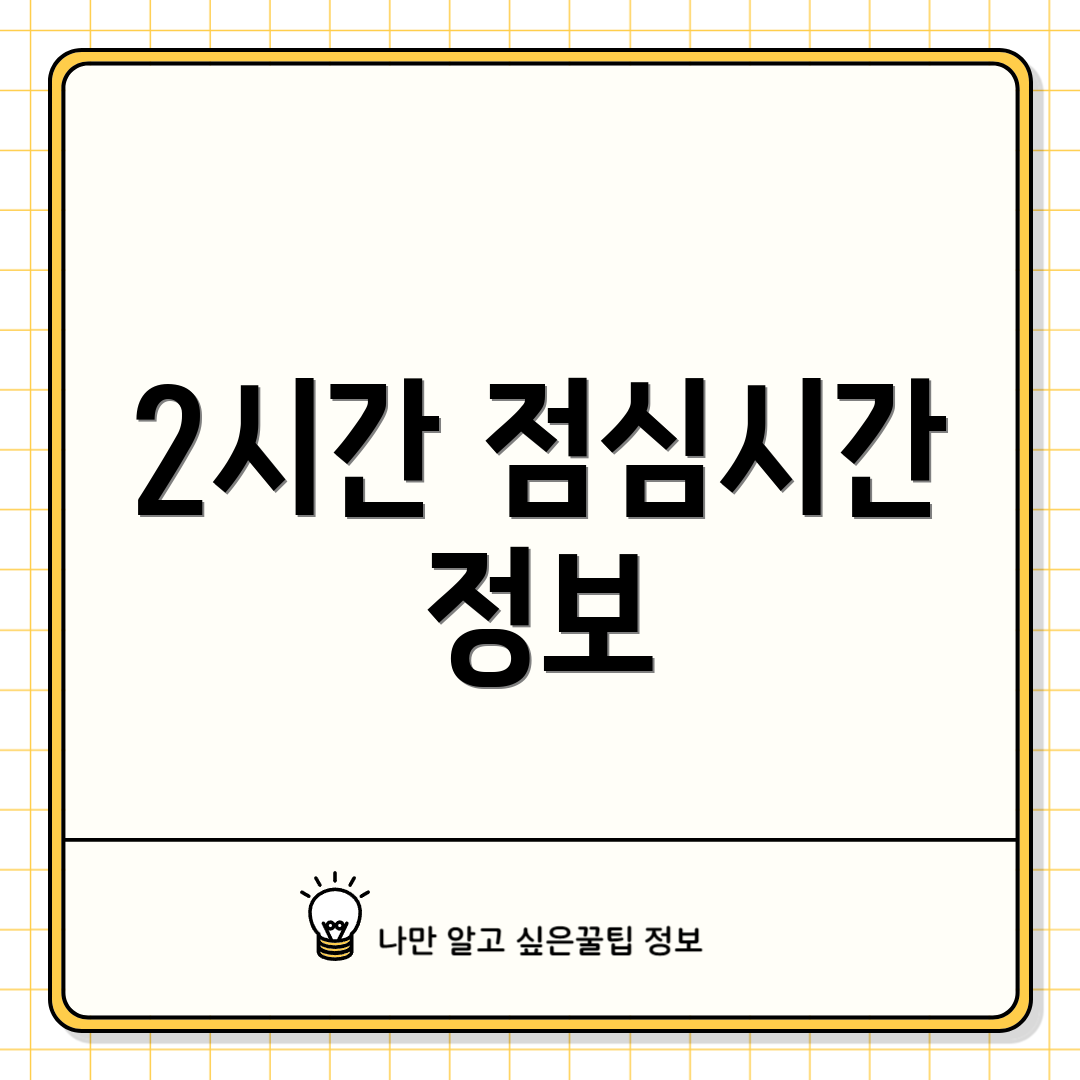 2시간 점심시간 정보