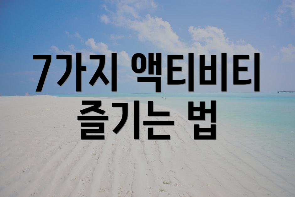 7가지 액티비티 즐기는 법