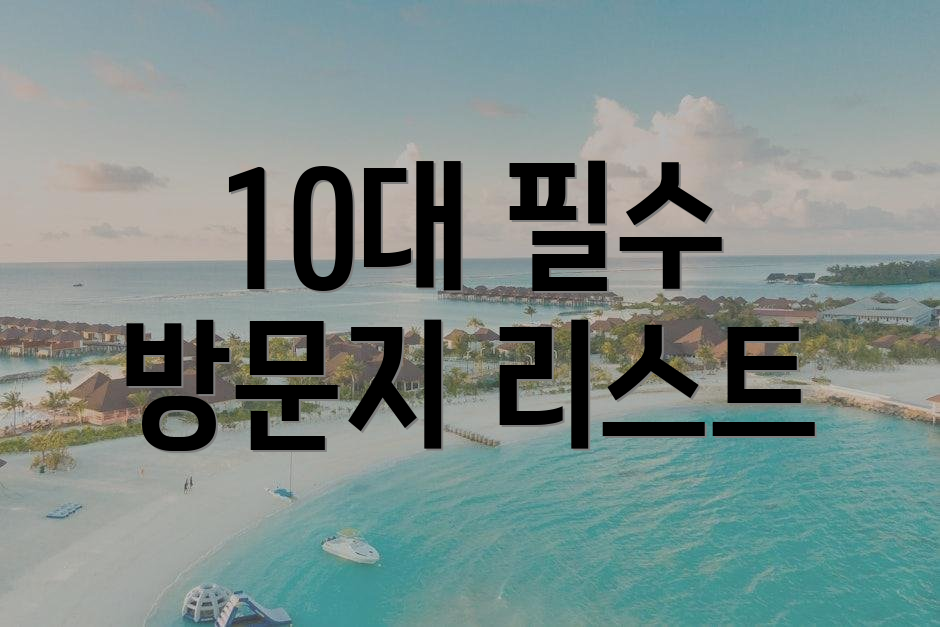 10대 필수 방문지 리스트