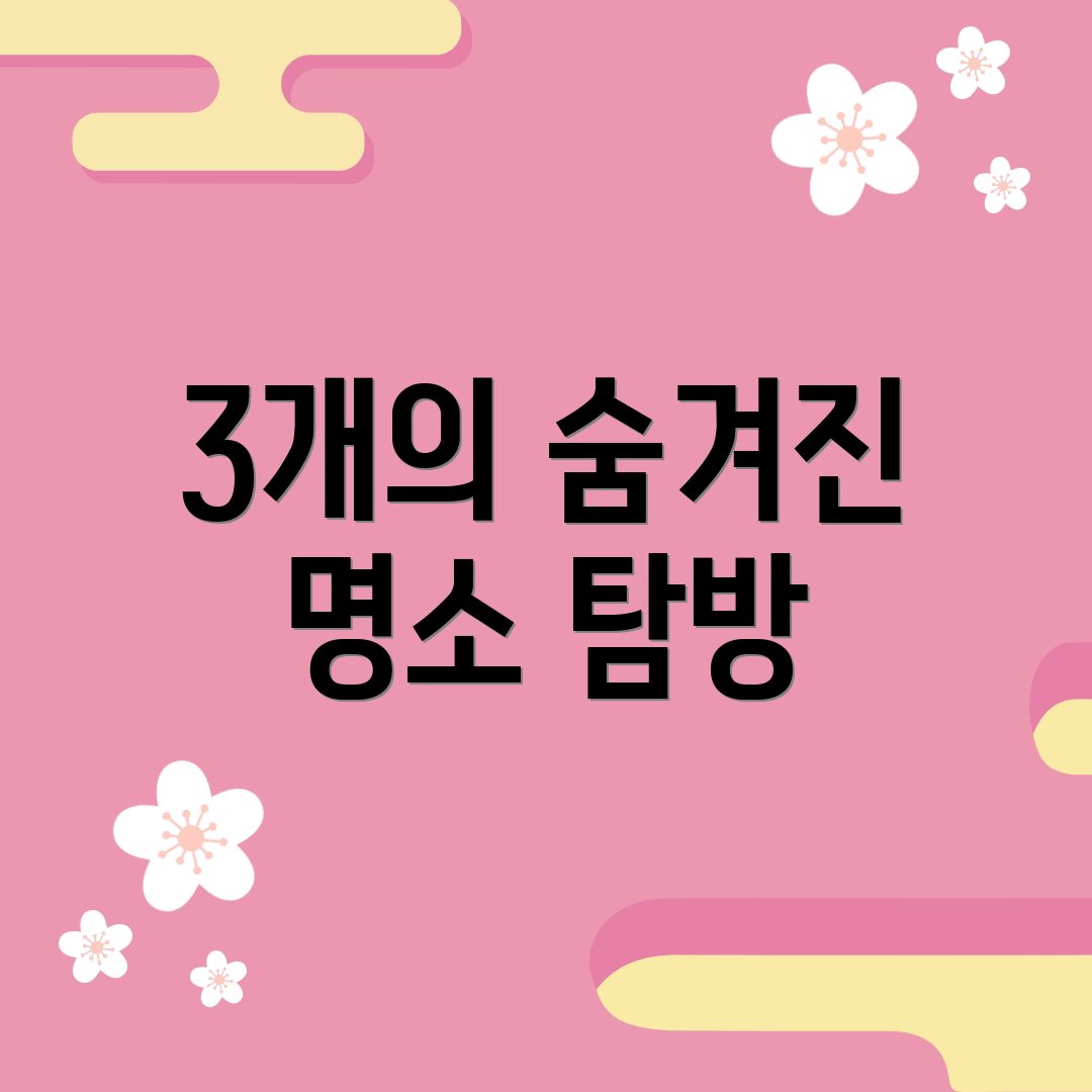3개의 숨겨진 명소 탐방