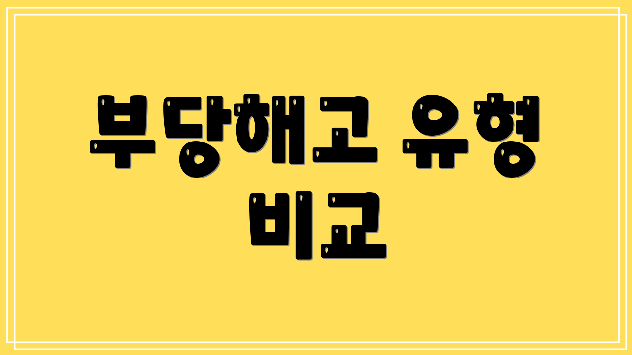 부당해고 유형 비교