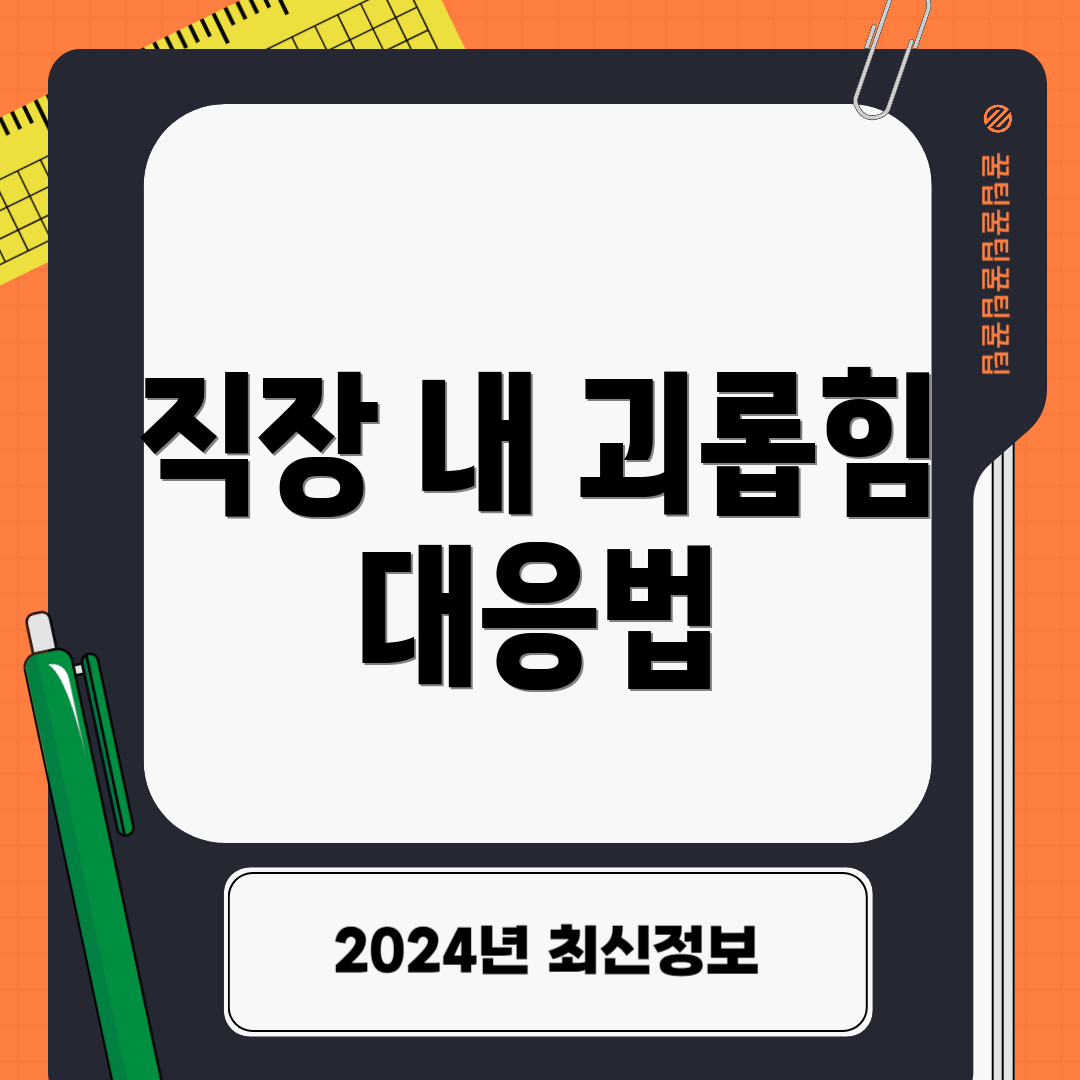 직장 내 괴롭힘 대응법