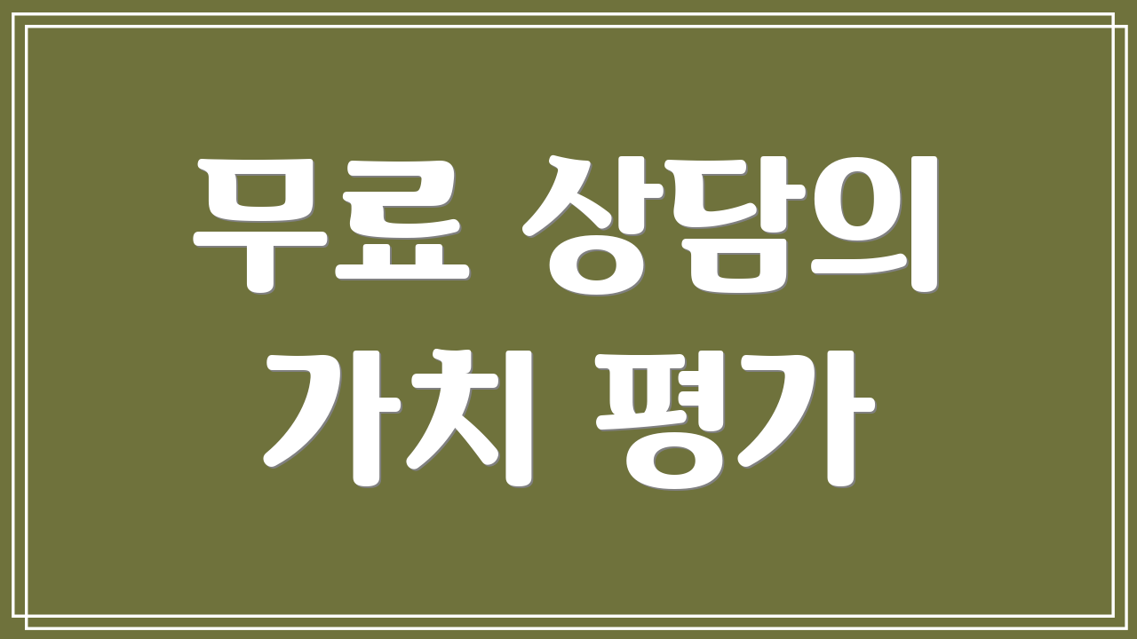 무료 상담의 가치 평가