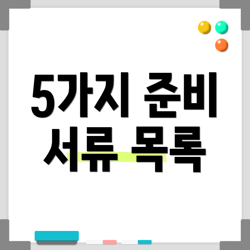 5가지 준비 서류 목록
